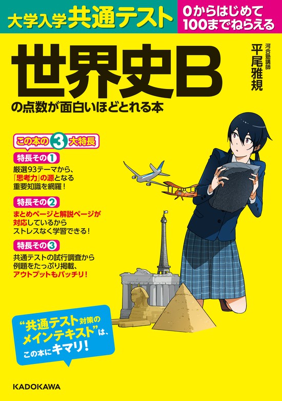 実用　大学入学共通テスト　平尾雅規：電子書籍試し読み無料　世界史Ｂの点数が面白いほどとれる本　BOOK☆WALKER