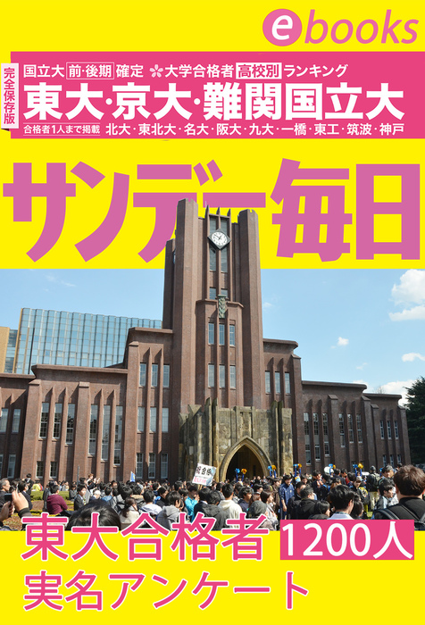 大学合格者高校別ランキング３ 東大 京大 難関国立大 前 後期確定号 実用 サンデー毎日編集部 電子書籍試し読み無料 Book Walker