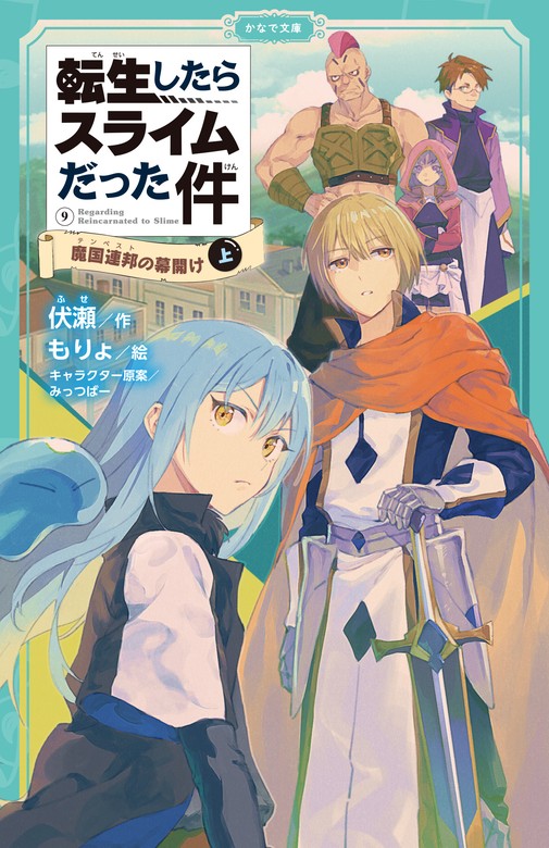 転生したらスライムだった件 1 [Tensei shitara Slime Datta Ken [Light Novel] 1] by Fuse