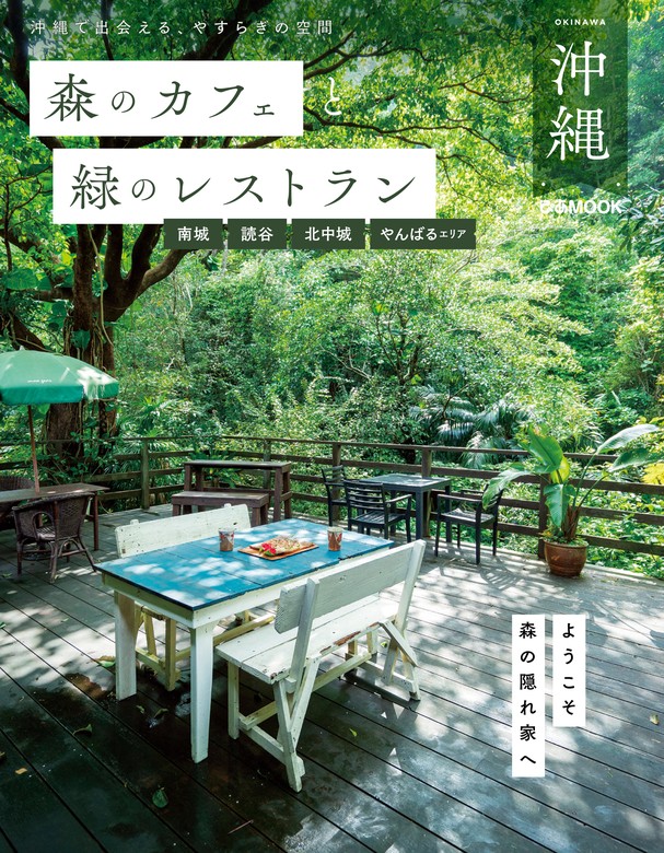 森のカフェと緑のレストラン（ぴあ） - 実用│電子書籍無料試し読み・まとめ買いならBOOK☆WALKER
