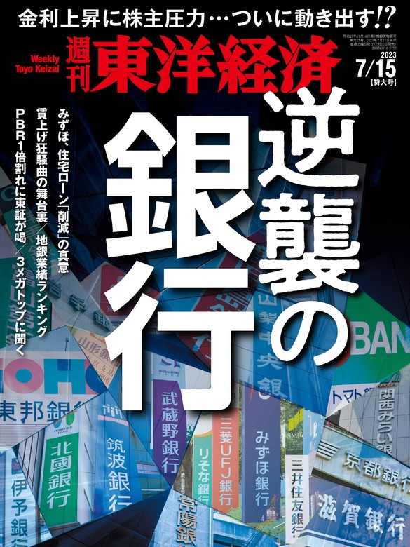 週刊東洋経済 2023年7月15日号 - 実用 週刊東洋経済編集部（週刊東洋