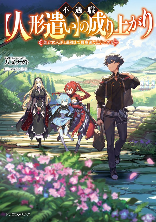 不遇職 人形遣い の成り上がり 美少女人形と最強まで最高速で上りつめる 新文芸 ブックス 八又ナガト Tef ドラゴンノベルス 電子書籍試し読み無料 Book Walker