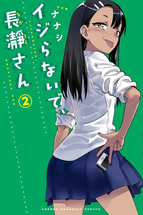 イジらないで、長瀞さん（２） - マンガ（漫画） ナナシ（マガジン