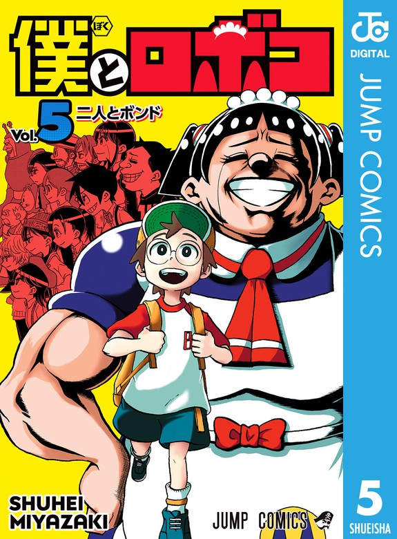 僕とロボコ 5 マンガ 漫画 宮崎周平 ジャンプコミックスdigital 電子書籍試し読み無料 Book Walker