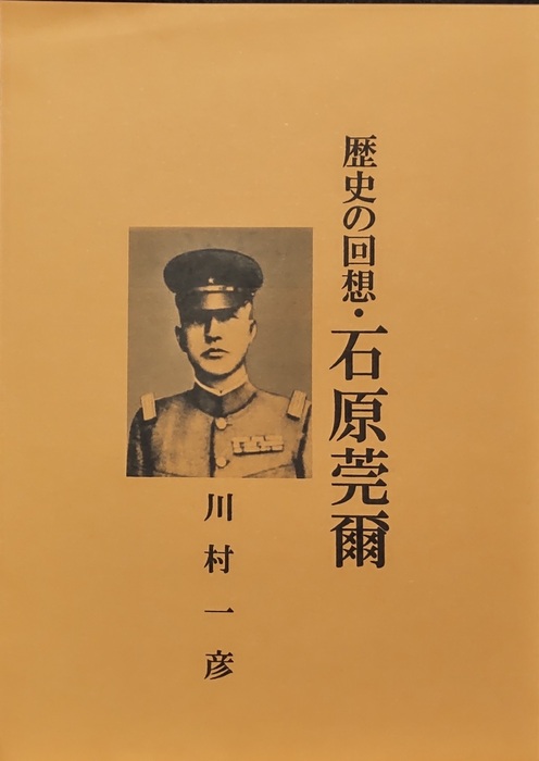 歴史の回想・石原莞爾 - 文芸・小説、同人誌・個人出版 川村一彦（歴史 