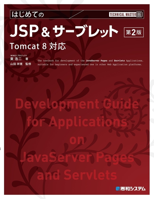 Technical Master はじめてのjsp サーブレット 第2版 Tomcat 8対応 実用 Wingsプロジェクト東浩二 山田祥寛 電子書籍試し読み無料 Book Walker