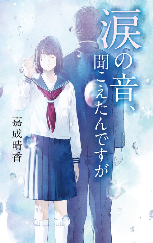 涙の音、聞こえたんですが - 文芸・小説 嘉成晴香/ふすい（ｔｅｅｎｓ