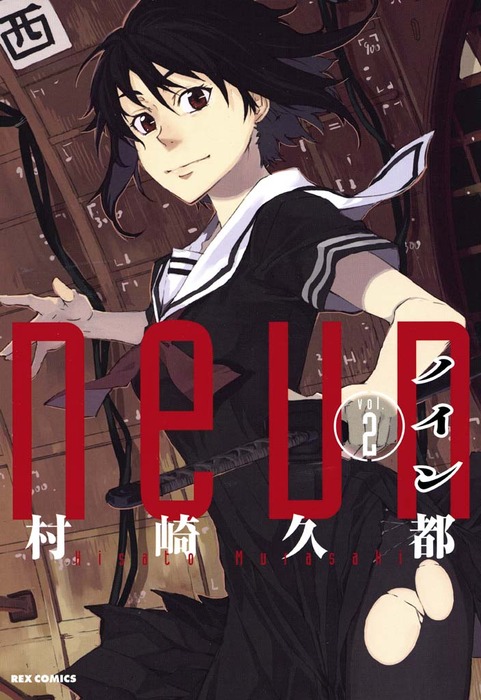 最終巻 ノイン 2 マンガ 漫画 村崎久都 Rexコミックス 電子書籍試し読み無料 Book Walker