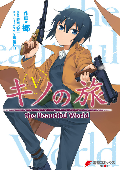 最終巻】キノの旅5 the Beautiful World - マンガ（漫画） 郷/時雨沢恵