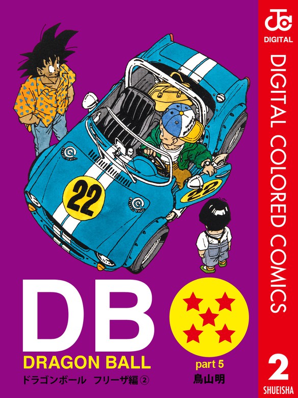 DRAGON BALL カラー版 フリーザ編 2 - マンガ（漫画） 鳥山明 