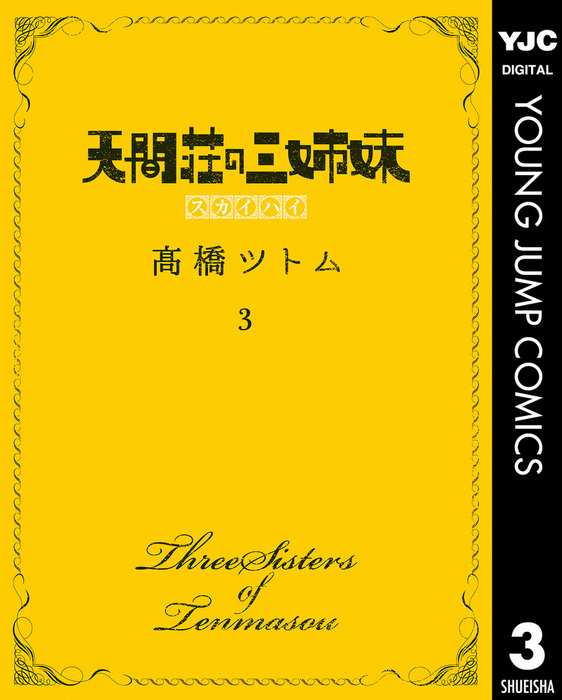 天間荘の三姉妹 スカイハイ 3 - マンガ（漫画） 高橋ツトム（ヤング