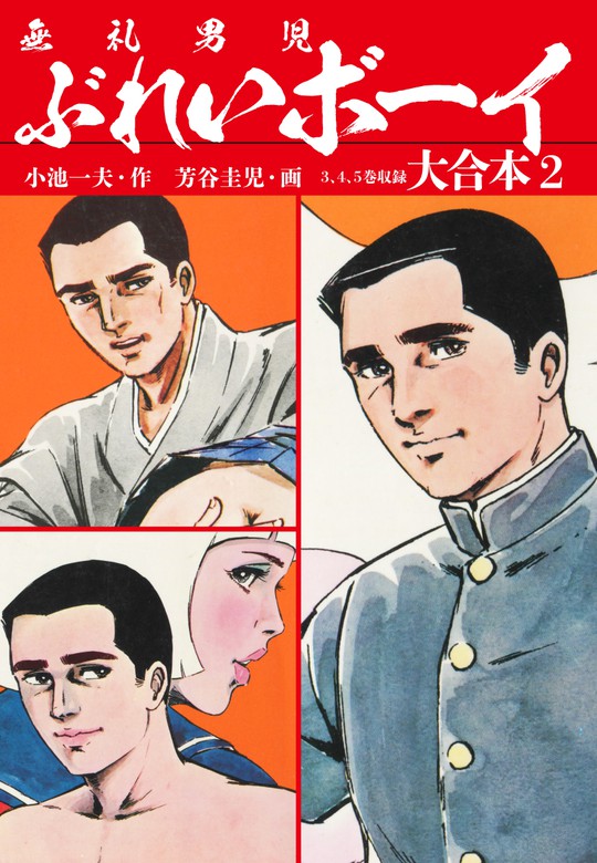 最終巻 ぶれいボーイ 大合本2 秘蔵イラスト付き マンガ 漫画 小池一夫 芳谷圭児 ゴマブックス ナンバーナイン 電子書籍試し読み無料 Book Walker