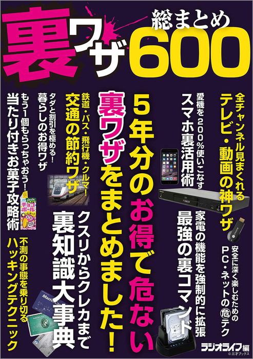 裏ワザ総まとめ600 実用 三才ブックス 電子書籍試し読み無料 Book Walker