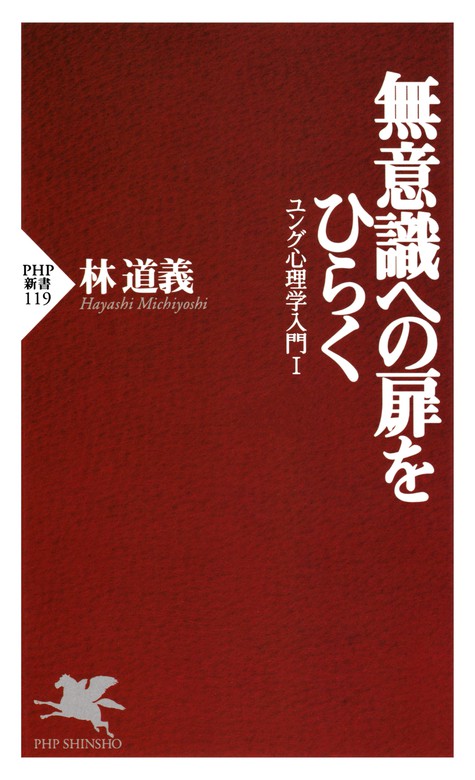 無意識への扉をひらく ユング心理学入門 新書 林道義 Php新書 電子書籍試し読み無料 Book Walker