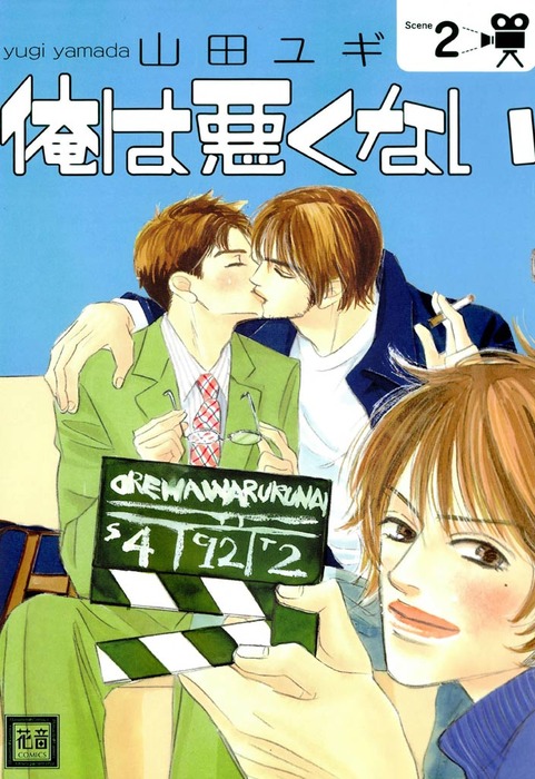 俺は悪くない マンガ 漫画 Bl ボーイズラブ 電子書籍無料試し読み まとめ買いならbook Walker