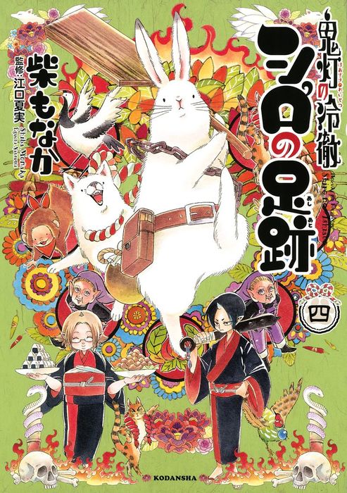 鬼灯の冷徹 シロの足跡 ４ マンガ 漫画 柴もなか 江口夏実 なかよし 電子書籍試し読み無料 Book Walker