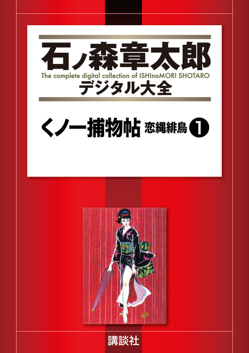 くノ一捕物帖 恋縄緋鳥 １ マンガ 漫画 石ノ森章太郎 石ノ森章太郎デジタル大全 電子書籍試し読み無料 Book Walker