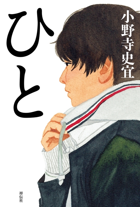 ひと - 文芸・小説 小野寺史宜：電子書籍試し読み無料 - BOOK☆WALKER -