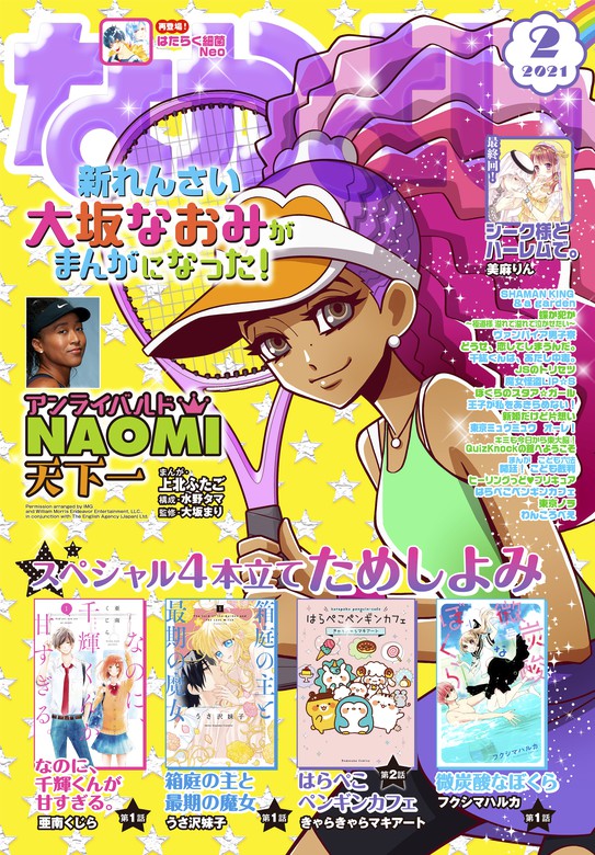 なかよし 21年2月号 年12月28日発売 マンガ 漫画 なかよし編集部 上北ふたご 水野タマ 大坂まり 伊藤里 瀬田ハルヒ Quizknock あべゆりこ 美麻りん きゃらきゃらマキアート 武井宏之 ジェット草村 鵺澤京 伊藤みんご 山崎聡一郎 満井春香 鏡はな 壱コトコ