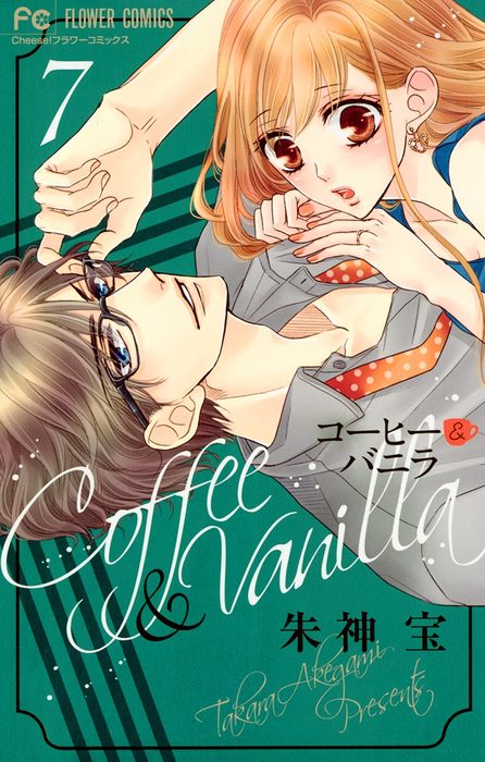 コーヒー バニラ ７ マンガ 漫画 朱神宝 フラワーコミックス 電子書籍試し読み無料 Book Walker