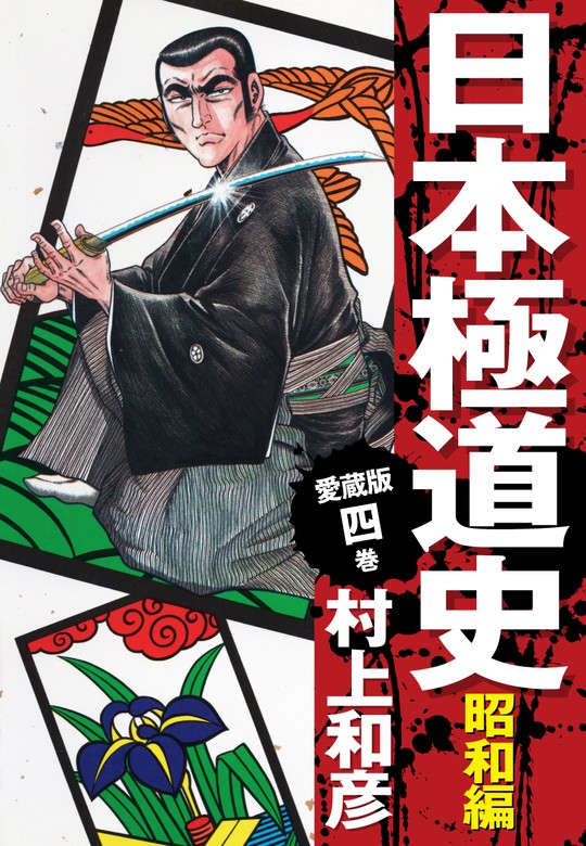 愛蔵版 日本極道史 昭和編 4 - マンガ（漫画） 村上和彦：電子書籍試し読み無料 - BOOK☆WALKER -