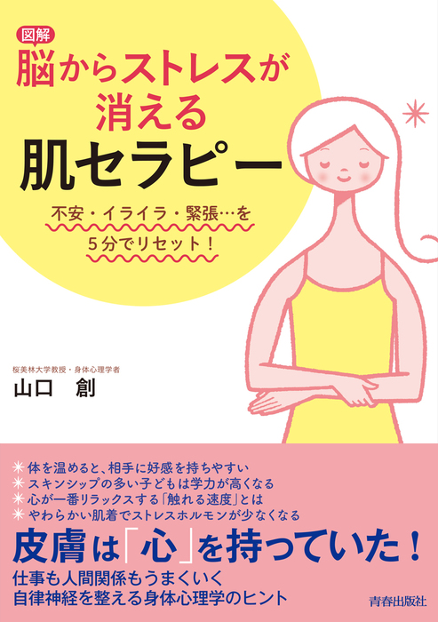 皮膚感覚の不思議 「皮膚」と「心」の身体心理学 - 健康