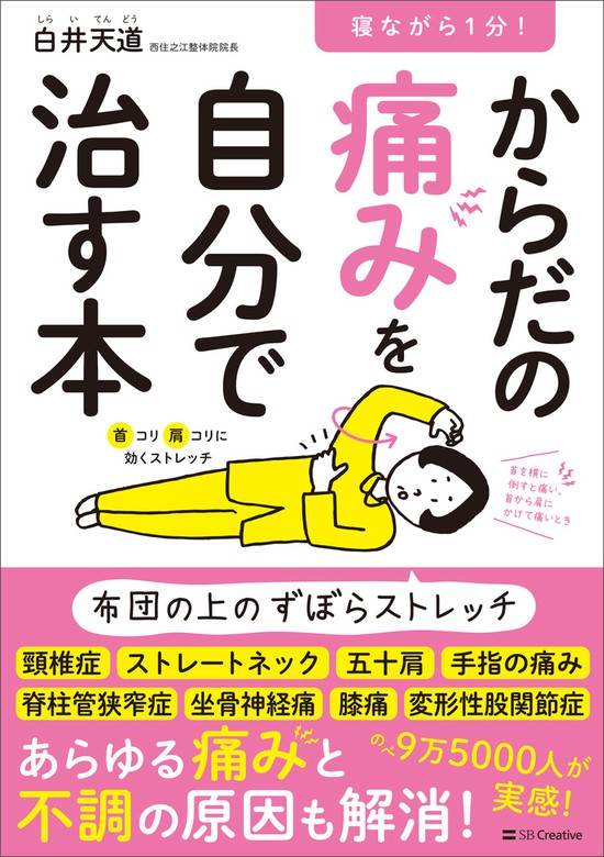 寝ながら1分! ねこ背がスーッと伸びる本 - 健康・医学