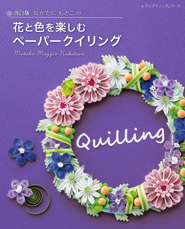 最新刊】改訂版 なかたにもとこの花と色を楽しむペーパークイリング