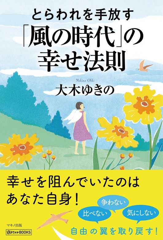 とらわれを手放す 風の時代 の幸せ法則 マキノ出版 実用 電子書籍無料試し読み まとめ買いならbook Walker