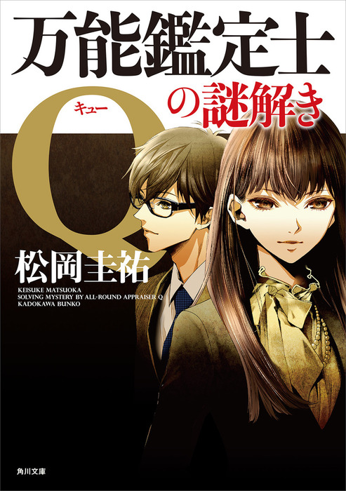 万能鑑定士Qの謎解き - 文芸・小説 松岡圭祐（角川文庫）：電子書籍