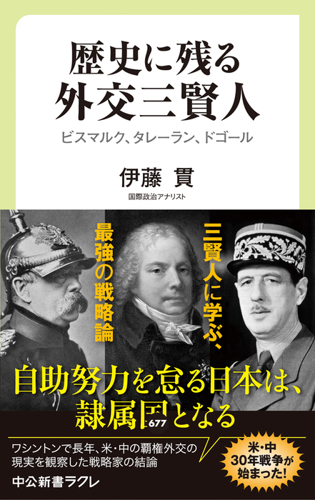 歴史に残る外交三賢人 ビスマルク タレーラン ドゴール 新書 伊藤貫 中公新書ラクレ 電子書籍試し読み無料 Book Walker