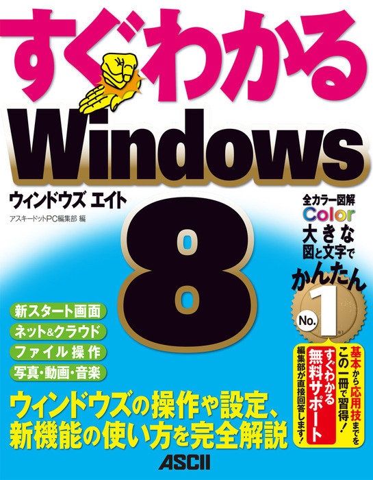すぐわかる Windows8 ウィンドウズの操作や設定 新機能の使い方を完全解説 実用 アスキードットｐｃ編集部 アスキー書籍 電子書籍試し読み無料 Book Walker