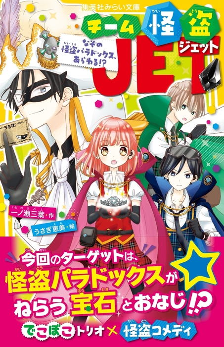 チーム怪盗ｊｅｔ 集英社みらい文庫 文芸 小説 電子書籍無料試し読み まとめ買いならbook Walker