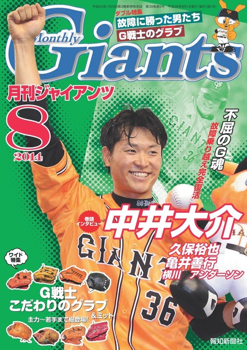 月刊ジャイアンツ２０１４年８月号 - 実用 スポーツ報知：電子書籍