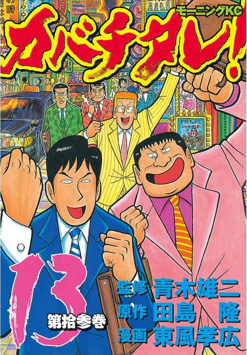 カバチタレ １３ マンガ 漫画 青木雄二 田島隆 東風孝広 モーニング 電子書籍試し読み無料 Book Walker