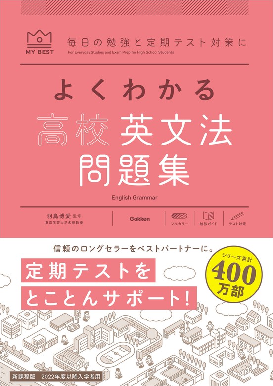 マイベスト問題集 よくわかる高校英文法 問題集 - 実用 羽鳥博愛/古谷