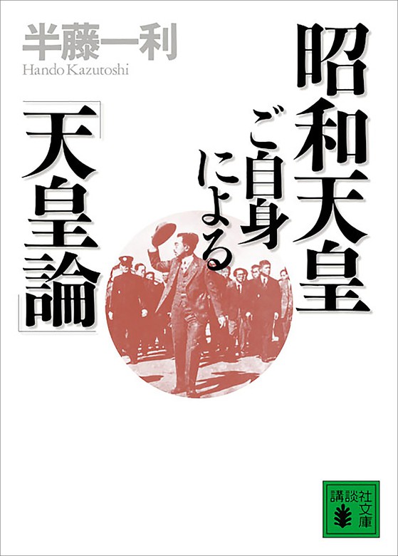 昭和天皇ご自身による 天皇論 文芸 小説 半藤一利 講談社文庫 電子書籍試し読み無料 Book Walker