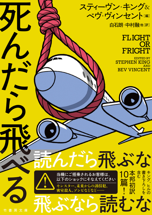 死んだら飛べる 文芸 小説 スティーヴン キング ベヴ ヴィンセント 白石朗 中村融 竹書房文庫 電子書籍試し読み無料 Book Walker