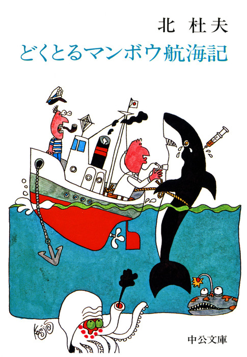 どくとるマンボウ航海記 文芸 小説 北杜夫 中公文庫 電子書籍試し読み無料 Book Walker