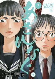 あさひなぐ 7 マンガ 漫画 こざき亜衣 ビッグコミックス 電子書籍試し読み無料 Book Walker あさひなぐ 7 マンガ 漫画 こざき亜衣 ビッグコミックス 電子書籍試し読み無料 Book Walker