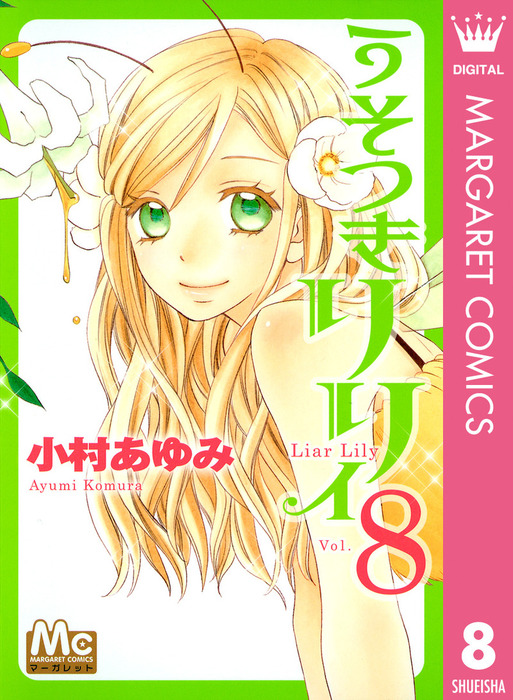 うそつきリリィ 8 マンガ 漫画 小村あゆみ マーガレットコミックスdigital 電子書籍試し読み無料 Book Walker