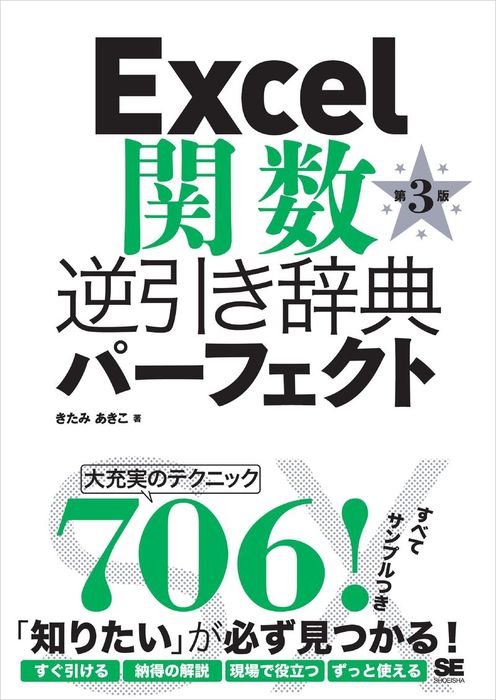 最新刊】Excel関数逆引き辞典パーフェクト 第3版 - 実用 きたみあきこ