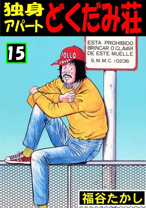 独身アパート どくだみ荘15 - マンガ（漫画） 福谷たかし（マンガの