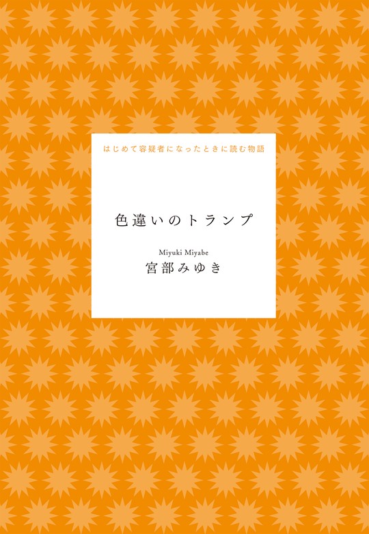 色違いのトランプ - 文芸・小説 宮部みゆき（はじめての）：電子書籍