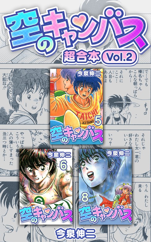 最終巻】空のキャンバス 超合本(2) - マンガ（漫画） 今泉伸二（SMART COMICS）：電子書籍試し読み無料 - BOOK☆WALKER -