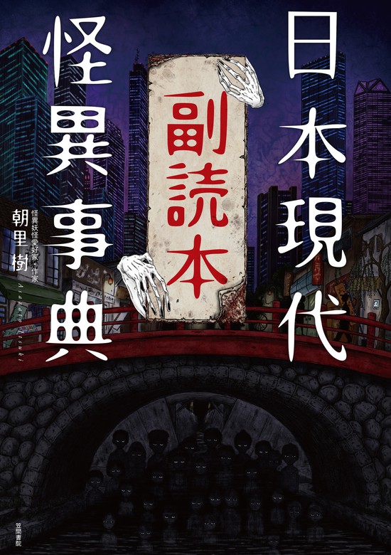 日本現代怪異事典 副読本 - 実用 朝里樹：電子書籍試し読み無料 - BOOK☆WALKER -