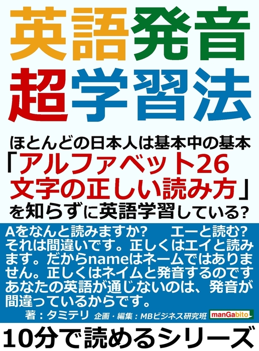 英語発音超学習法 ほとんどの日本人は基本中の基本 アルファベット２６文字の正しい読み方 を知らずに英語学習している 実用 タミテリ Mbビジネス研究班 電子書籍試し読み無料 Book Walker