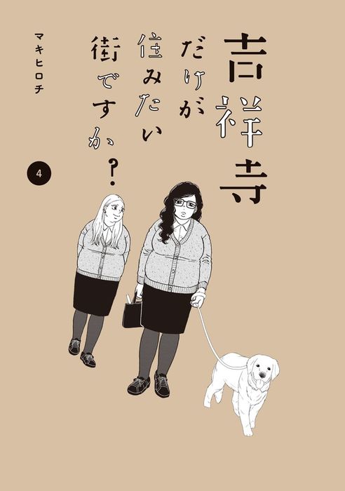 吉祥寺だけが住みたい街ですか？（４） - マンガ（漫画） マキヒロチ