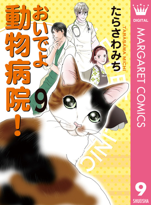 おいでよ 動物病院 9 マンガ 漫画 たらさわみち マーガレットコミックスdigital 電子書籍試し読み無料 Book Walker