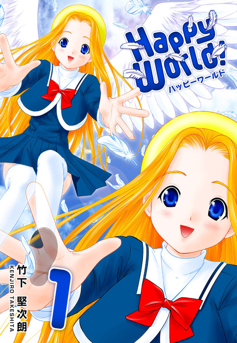 Happy World！ 1巻 - マンガ（漫画） 竹下堅次朗：電子書籍試し読み